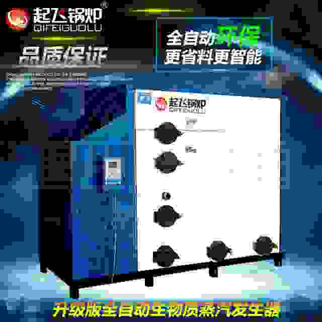上海起飛品牌生物質蒸汽發生器QF-Z型