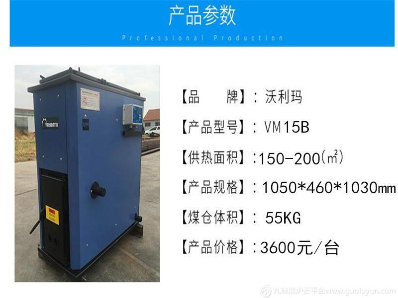 沃利瑪 VM15B型 數控鍋爐 環保鍋爐 養殖鍋爐 智能鍋爐 地暖鍋爐 熱水鍋爐
